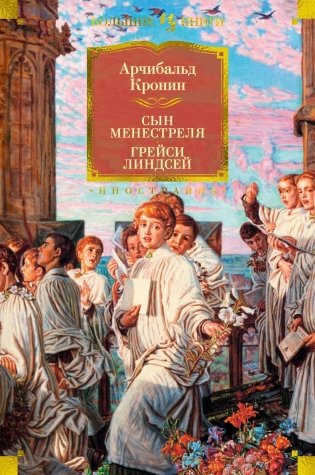 Сын менестреля. Грейси Линдсей фото книги