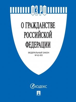 О гражданстве Российской Федерации. Федеральный Закон № 62-ФЗ фото книги