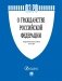 О гражданстве Российской Федерации. Федеральный Закон № 62-ФЗ фото книги маленькое 2