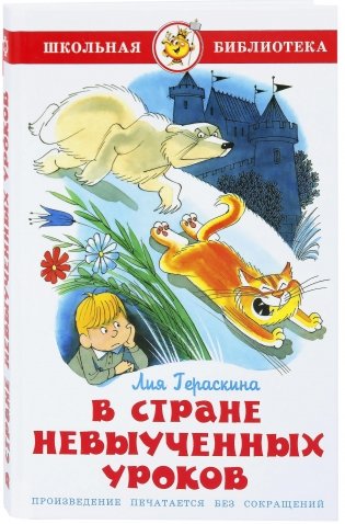 В стране невыученных уроков фото книги