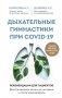 Дыхательные гимнастики при COVID-19. Рекомендации для пациентов. Восстановление легких до, во время и после коронавируса фото книги маленькое 2