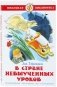 В стране невыученных уроков фото книги маленькое 2