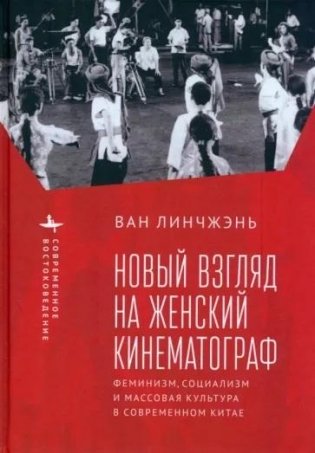 Новый взгляд на женский кинематограф. Феминизм, социализм и массовая культура в современном Китае фото книги