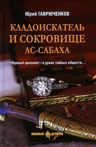 Кладоискатель и сокровище ас-Сабаха фото книги