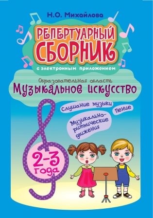 Репертуарный сборник с электронным приложением. Образовательная область «Музыкальное искусство». Первая младшая группа 2-3 года. Слушание музыки. Пение. Музыкально-ритмические движения фото книги
