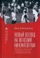 Новый взгляд на женский кинематограф. Феминизм, социализм и массовая культура в современном Китае фото книги маленькое 2