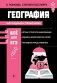 География. Наглядный справочник фото книги маленькое 2