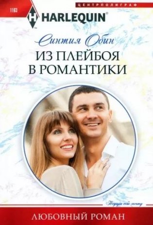Из плейбоя в романтики фото книги