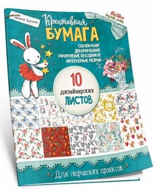 Набор бумаги для скрапбукинга "Зайчик" фото книги