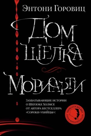 Дом шелка. Мориарти фото книги