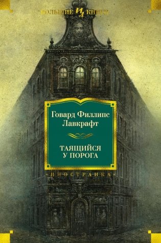 Таящийся у порога фото книги