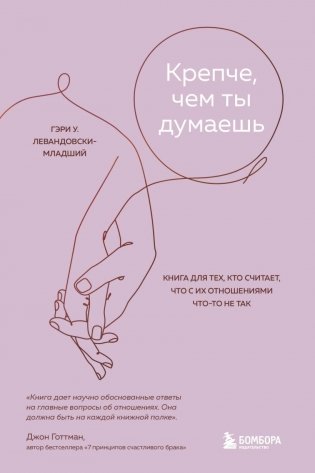 Крепче, чем ты думаешь. Книга для тех, кто считает, что с их отношениями что-то не так фото книги