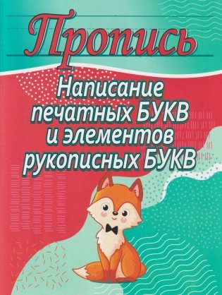 Написание печатных букв и элементов рукописных букв фото книги