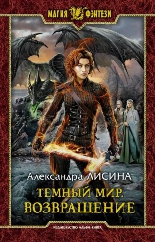 Темный мир. Возвращение фото книги