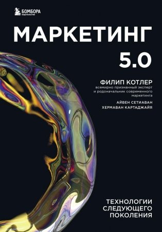 Маркетинг 5.0. Технологии следующего поколения фото книги