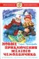 Новые приключения желтого чемоданчика фото книги маленькое 2