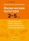 Дошкольное образование. Физическая культура. 2—5 лет. Примерное календарно-тематическое планирование фото книги маленькое 2