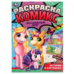 Волшебный мир. Раскраска-комикс фото книги