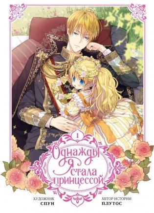 Однажды я стала принцессой. Том 1 (вебтун) фото книги