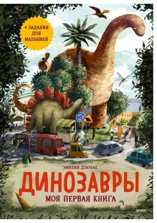 Динозавры. Моя первая книга фото книги