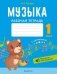 Музыка. 1 класс. Рабочая тетрадь фото книги маленькое 2