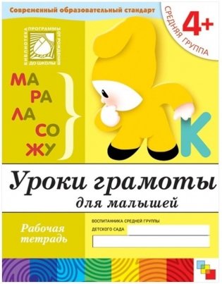 Уроки грамоты для малышей. 4+. Средняя группа. Рабочая тетрадь фото книги