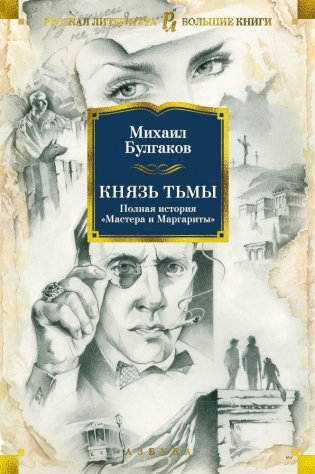 Князь тьмы. Полная история «Мастера и Маргариты» фото книги