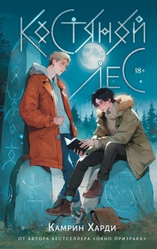 Костяной лес фото книги