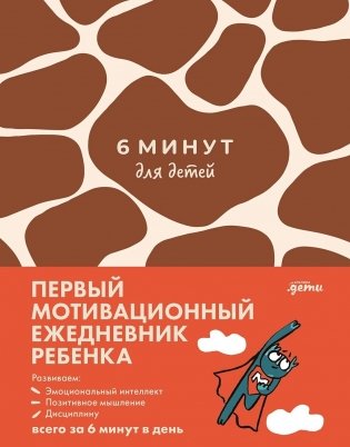 6 минут для детей. Первый мотивационный ежедневник ребенка фото книги