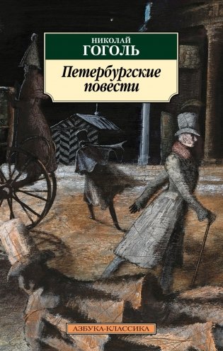Петербургские повести фото книги