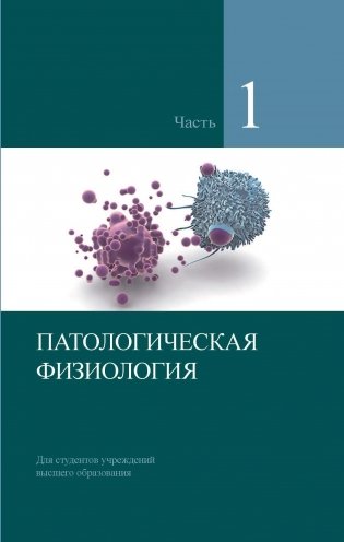 Патологическая физиология. В 2-х частях. Часть 1. ГРИФ фото книги