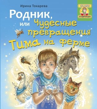 Родник, или Чудесные превращения Тима на ферме фото книги