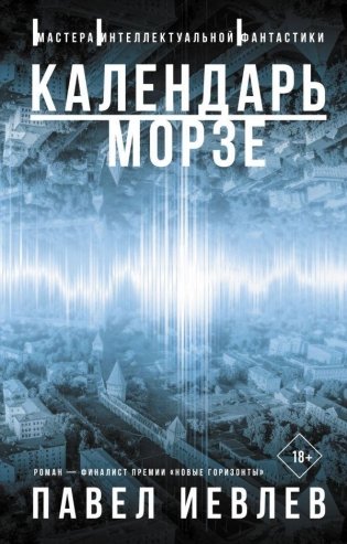 Календарь Морзе фото книги