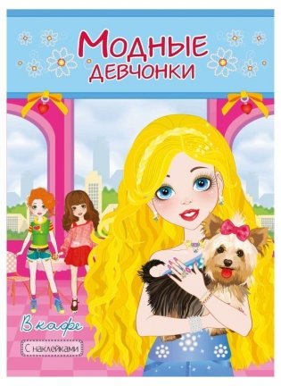 Книжка-раскраска с наклейками. Модные девочки в кафе фото книги
