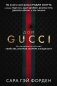 Дом Гуччи. Сенсационная история убийства, безумия, гламура и жадности фото книги маленькое 2