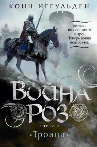 Война роз. Книга 2. Троица фото книги