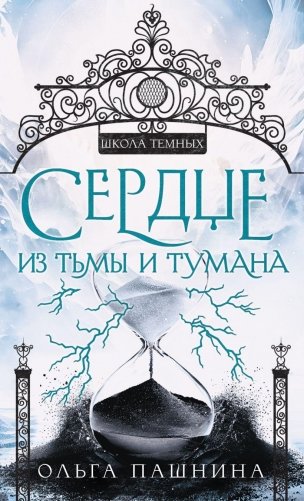 Сердце из тьмы и тумана фото книги