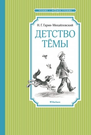 Детство Тёмы фото книги