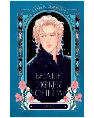 Белые искры снега. Часть 2 фото книги