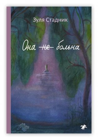 Она не больна фото книги