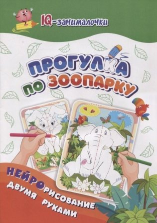 IQ-занималочки для ума и письма. Прогулка по зоопарку: нейрорисование двумя руками фото книги
