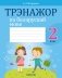 Трэнажор па беларускай мове. 2 клас фото книги маленькое 2