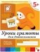 Уроки грамоты для дошкольников. 5+. Старшая группа. Рабочая тетрадь фото книги маленькое 2