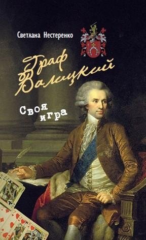 Граф Валицкий. Своя игра. Роман фото книги
