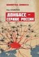 Донбасс - сердце России фото книги маленькое 2