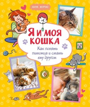 Я и моя кошка. Как понять питомца и стать ему другом фото книги