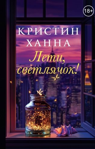 Лети, светлячок фото книги
