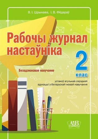 Рабочы журнал настаўніка. 2 клас. Безадзнакавае навучанне фото книги