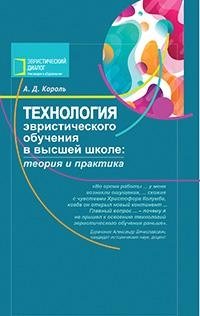Технология эвристического обучения в высшей школе: теория и практика фото книги