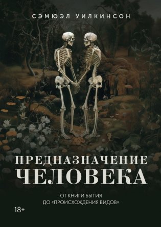 Предназначение человека. От Книги Бытия до «Происхождения видов» фото книги